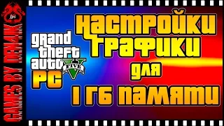 GTA 5 на ПК Настройки графики для 1ГБ | GTX 560Ti + Test