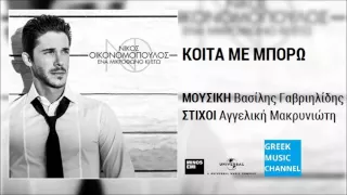 Νίκος Οικονομόπουλος - Κοίτα Με Μπορώ || Nikos Ikonomopoulos - Kita Me Boro (New Album 2015)