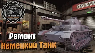 Tank Mechanic Simulator #11. Ремонт Немецкий Танк