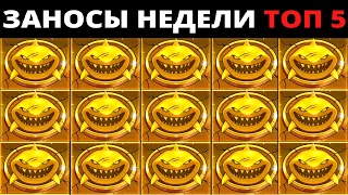 ЗАНОСЫ НЕДЕЛИ.Мега выигрыш ОТ x1000. ТОП 5 больших заносов. выпуск 37