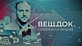 ПРЕМЬЕРА! Новый цикл «Вещдок. Опережая время» — скоро только на «Интере»!