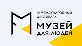 Фестиваль "Музей для людей" 2020. День 2