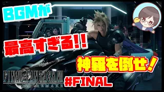 【FF7リメイク 実況】＃Final　BGMが最高すぎる!!JENOVA戦と神羅脱出！【チャプター17】