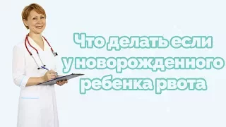 Что делать если у новорожденного ребенка рвота