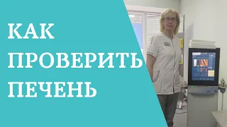 Как проверить печень