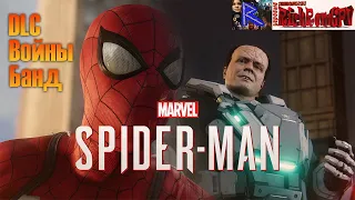 Marvel's Spider-Man. DLC Войны Банд #7. Финал!