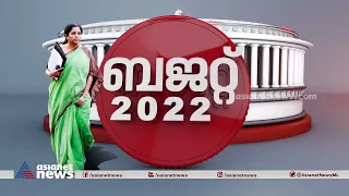 ജനപ്രിയമോ യാഥാർത്ഥ്യബോധമോ : ബജറ്റ് 2022 | Union Budget 2022 Promo