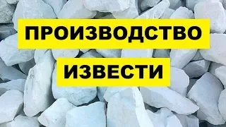 Производство Извести как бизнес идея