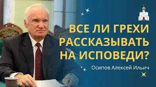 Про КАКИЕ ГРЕХИ РАССКАЗЫВАТЬ на исповеди в церкви? :: профессор Осипов А.И.