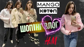 ШОПІНГ ВЛОГ | ВЕСНЯНІ НОВИНКИ : MANGO. H&M . SINSAY . KOTON | ПАРФУМИ LANDOR