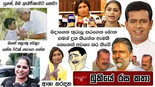 Bukiye Rasa Katha | Funny Fb Memes Sinhala | 2022 - 12 - 29 [ i ]