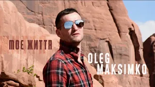 OLEG MAKSIMKO - Моє Життя (Official Video)