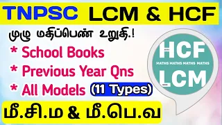 💠LCM HCF (All Models) School Book + PYQ Part 1 (Type 1,2) TNPSC