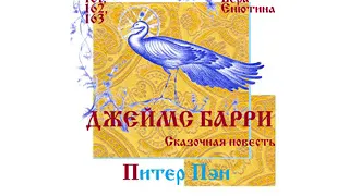 Д. БАРРИ, Сказочная повесть: Питер Пэн (Часть 1-я). Читает Вера Енютина