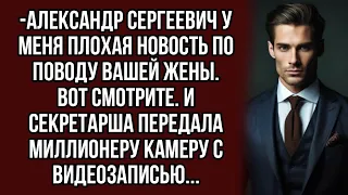 Секретарша передала миллионеру камеру с видеозаписью, где была его жена...