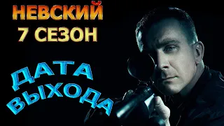 Невский 7 сезон 1 серия - Дата Выхода, анонс, премьера, трейлер