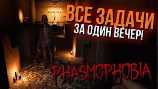 ЕЖЕНЕДЕЛЬНЫЕ ЗАДАНИЯ ЗА ОДИН ВЕЧЕР! ▷ PHASMOPHOBIA