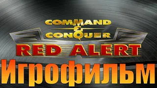 Игрофильм➤Command & Conquer: Red Alert➤Прохождение без комментариев