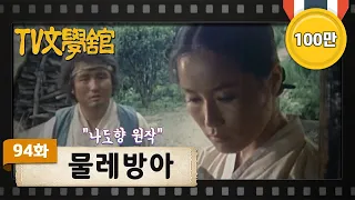 [TV문학관] 94화 물레방아 | (1983/08/06)