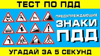 ТЕСТ ПО ПДД. Предупреждающие знаки ППД!