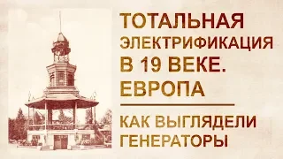 Ликвидация бесплатной энергетики в Европе в конце 19 века