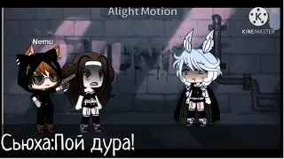 •gacha life• |meme| ∆баю бай засыпай бейби попадает в рай∆