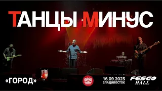 Танцы Минус - Город (Live • Владивосток • 16.09.2023)