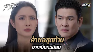 คำขอสุดท้าย จากเมียทะเบียน | Highlight สงครามสมรส Ep.03 | 25 มี.ค. 67 | one31