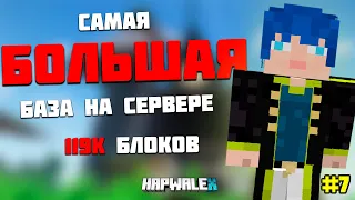 Самая большая база на приватном сервере ютуберов HapWale X. #7