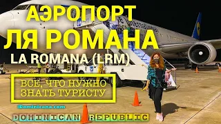 Аэропорт Ля Романа (Доминикана): La Romana, LRM – iDominicana.com