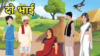 🔴 दो भाई । हिंदी कहानी । मुन्शी प्रेमचंद की कहांनी । Moral Hindi kahani | Hindi Kahani