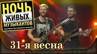 Ночные снайперы - 31-я весна. Летняя "Ночь живых музыкантов". Crocus City Hall (11.06.2014) 10/11