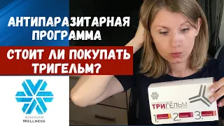 "Тригельм" антипаразитарная программа Сибирское здоровье, Отзыв