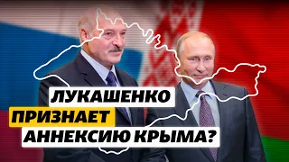 «Не исключено, что Лукашенко признает аннексию Крыма» – эксперт