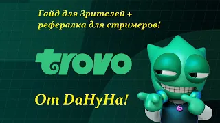 №1 Гайд по Trovo, для зрителей! Как заработать на Trovo! Рефералка для стримеров Trovo! Здоровья!