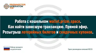 Prizmwector.  Работа с кошельком.  Как найти зависшую транзакцию. Евгений Малин 25 12 2020