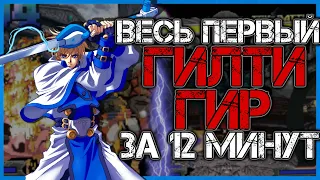 КЛАСС ИЛИ ГАВНО: ЧАСТЬ 1 | Guilty Gear: Missing Link