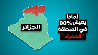 لماذا يعيش 90% من سكان الجزائر في المنطقة الحمراء؟