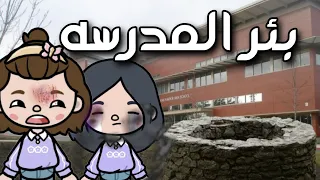 فيلم كامل 📽️ (بئر الرعب) 🕳️🏫_توكا بوكا 💖_toca boca