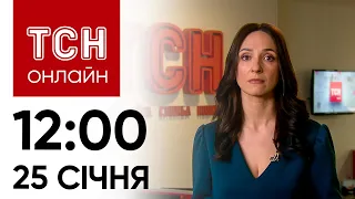 🔴 Новини ТСН онлайн: 25 січня, 12:00. Падіння Іл-76, атака на Одесу та жалоба в Харкові