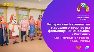 Заслуженный коллектив народного творчества фольклорный ансамбль «Россичи»