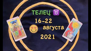 Телец 16 - 22 Августа 2021