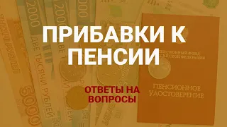 4 прибавки к пенсии за стаж