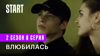 Новенький 2 | Влюбилась (ФИНАЛ СЕЗОНА)