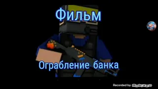 Будет фильм Ограбление банка!