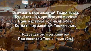 «Буду жить под защитой Твоих крыл...» — Сводный оркестр (ОП).