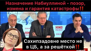 Переназначение Набиуллиной в ЦБ - позор и катастрофа! Место за решёткой! Жуковский, Делягин, Тосунян