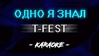 T-Fest - Одно я знал (Караоке)