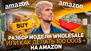 Wholesale на Amazon в 2024 году или как сделать 100 000$!