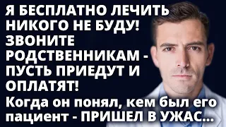 Я БЕСПЛАТНО лечить никого не буду! Звоните родственникам - пусть приедут и ОПЛАТЯТ! Истории любви